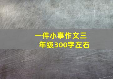 一件小事作文三年级300字左右