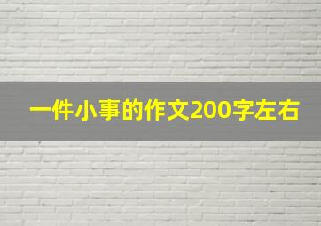 一件小事的作文200字左右