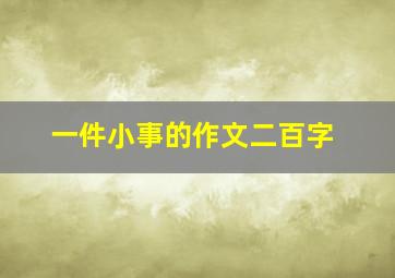 一件小事的作文二百字