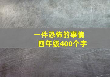 一件恐怖的事情四年级400个字