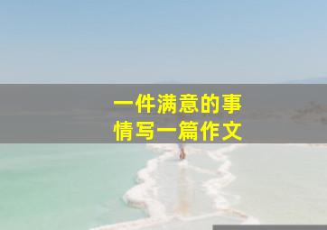 一件满意的事情写一篇作文