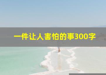 一件让人害怕的事300字