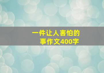 一件让人害怕的事作文400字