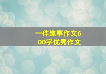 一件趣事作文600字优秀作文