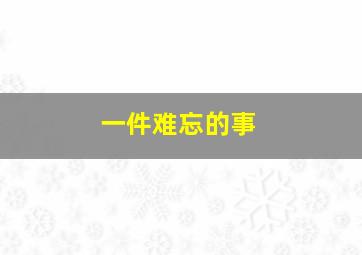 一件难忘的事