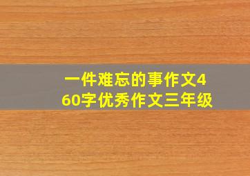 一件难忘的事作文460字优秀作文三年级