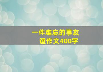 一件难忘的事友谊作文400字