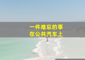 一件难忘的事在公共汽车上