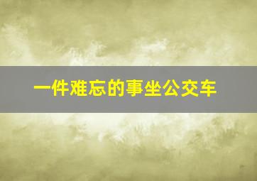 一件难忘的事坐公交车