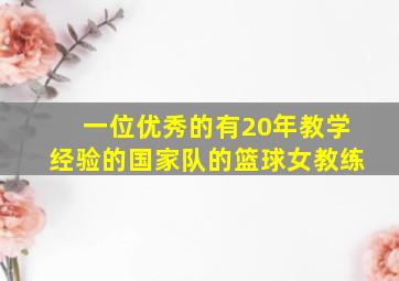 一位优秀的有20年教学经验的国家队的篮球女教练