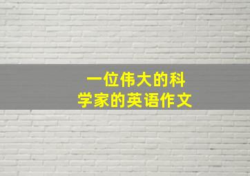 一位伟大的科学家的英语作文