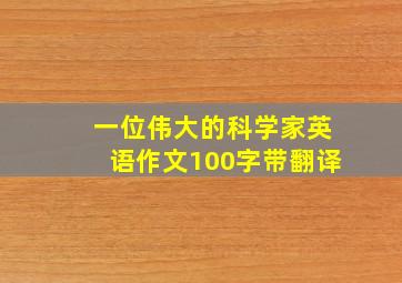 一位伟大的科学家英语作文100字带翻译