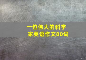 一位伟大的科学家英语作文80词