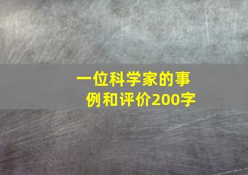 一位科学家的事例和评价200字