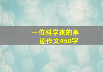 一位科学家的事迹作文450字