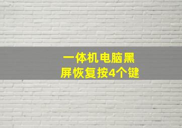 一体机电脑黑屏恢复按4个键