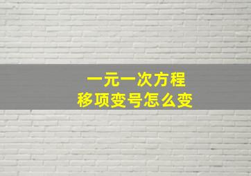 一元一次方程移项变号怎么变