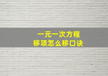 一元一次方程移项怎么移口诀