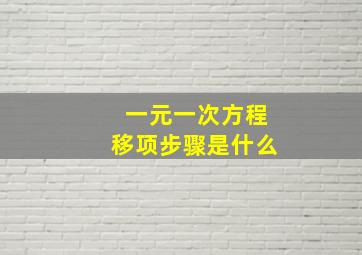 一元一次方程移项步骤是什么