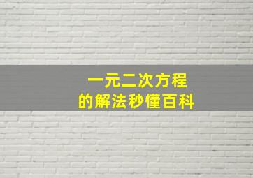 一元二次方程的解法秒懂百科