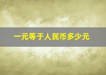 一元等于人民币多少元