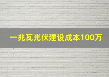 一兆瓦光伏建设成本100万