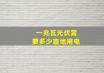 一兆瓦光伏需要多少亩地用电