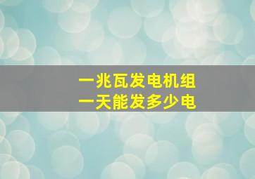 一兆瓦发电机组一天能发多少电