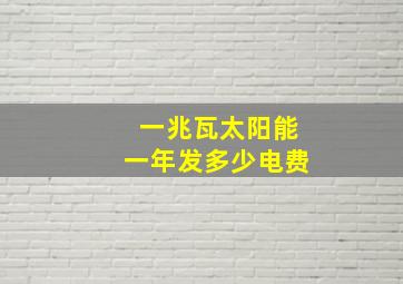 一兆瓦太阳能一年发多少电费