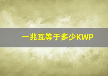 一兆瓦等于多少KWP