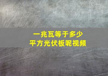 一兆瓦等于多少平方光伏板呢视频