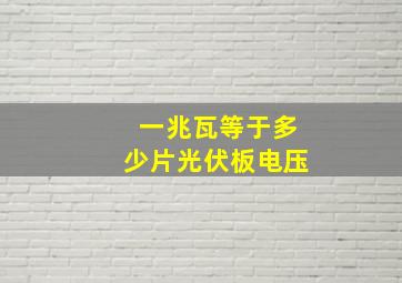 一兆瓦等于多少片光伏板电压