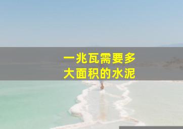 一兆瓦需要多大面积的水泥