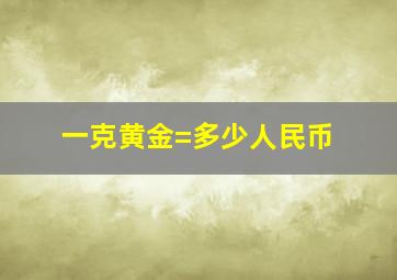 一克黄金=多少人民币