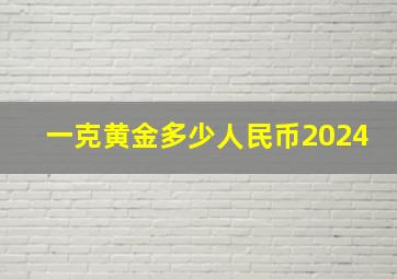 一克黄金多少人民币2024