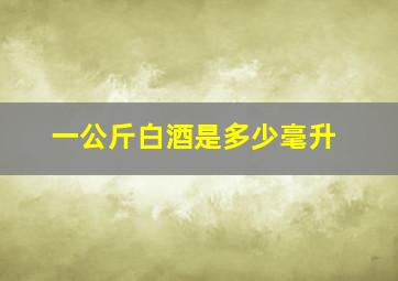 一公斤白酒是多少毫升