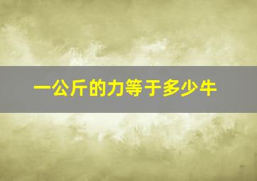 一公斤的力等于多少牛