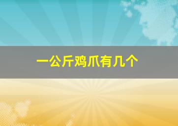 一公斤鸡爪有几个