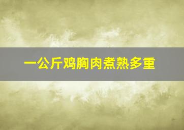 一公斤鸡胸肉煮熟多重