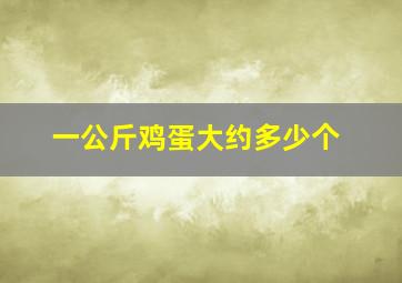 一公斤鸡蛋大约多少个