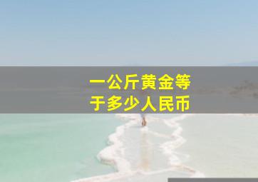 一公斤黄金等于多少人民币