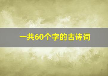 一共60个字的古诗词