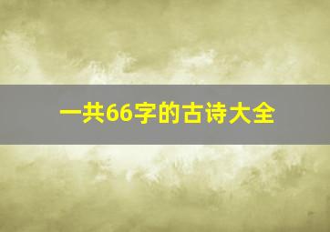 一共66字的古诗大全