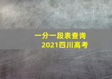 一分一段表查询2021四川高考