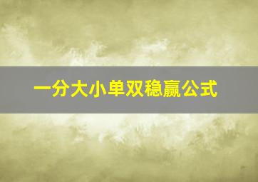 一分大小单双稳赢公式