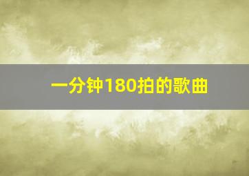 一分钟180拍的歌曲