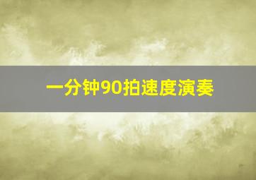 一分钟90拍速度演奏