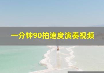 一分钟90拍速度演奏视频