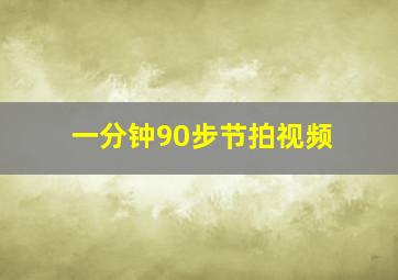 一分钟90步节拍视频