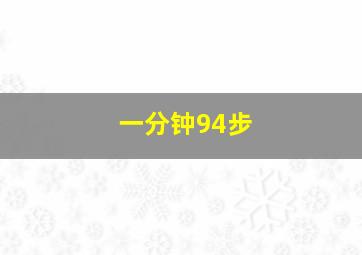 一分钟94步